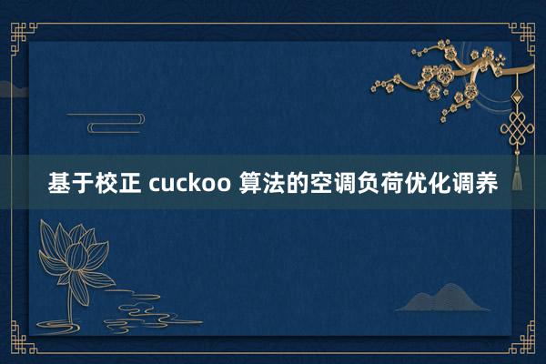 基于校正 cuckoo 算法的空调负荷优化调养